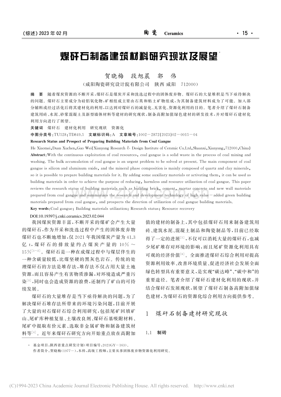 煤矸石制备建筑材料研究现状及展望_贺晓梅.pdf_第1页