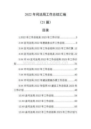 2022年司法局工作总结的汇编(21篇).docx