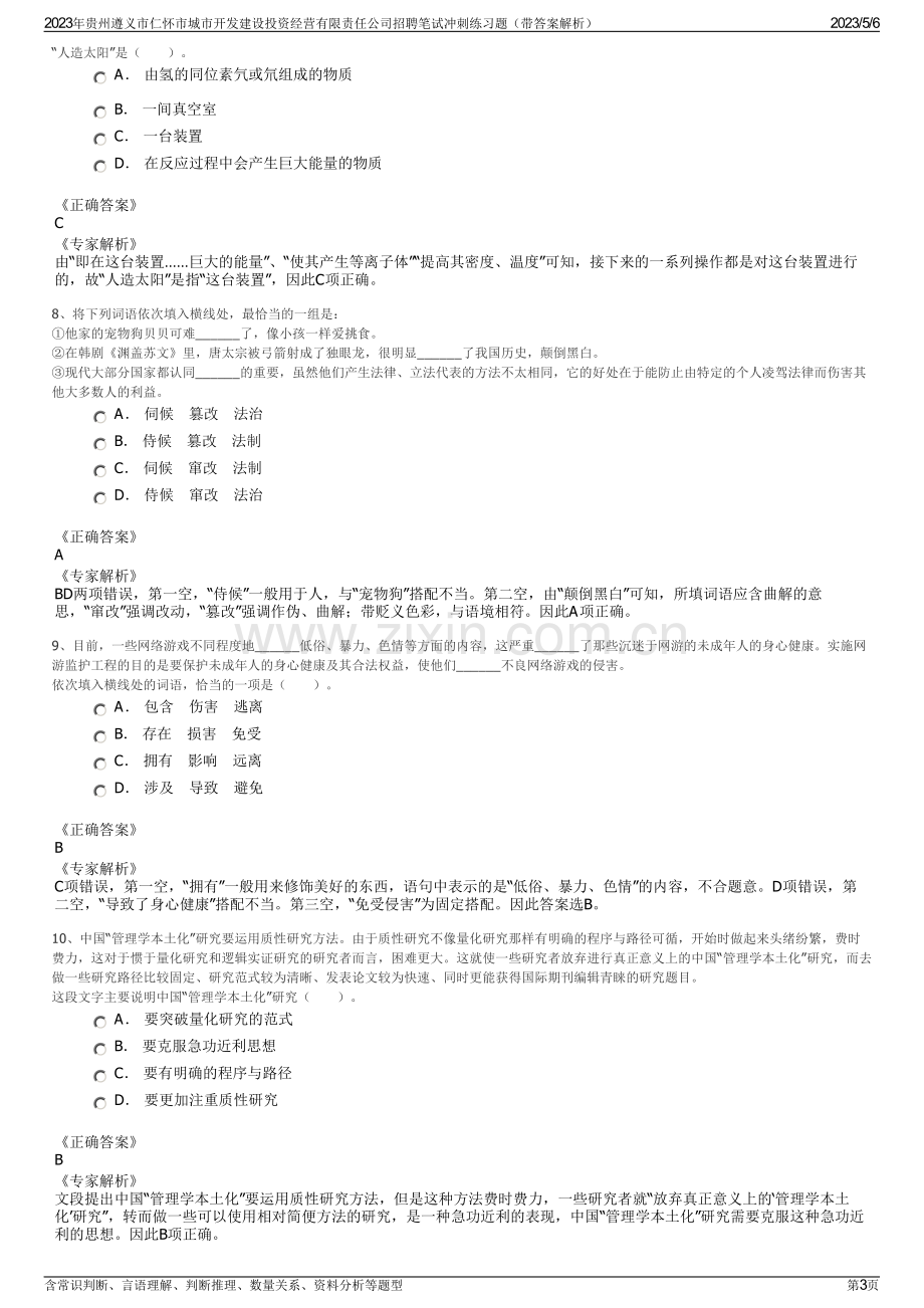 2023年贵州遵义市仁怀市城市开发建设投资经营有限责任公司招聘笔试冲刺练习题（带答案解析）.pdf_第3页