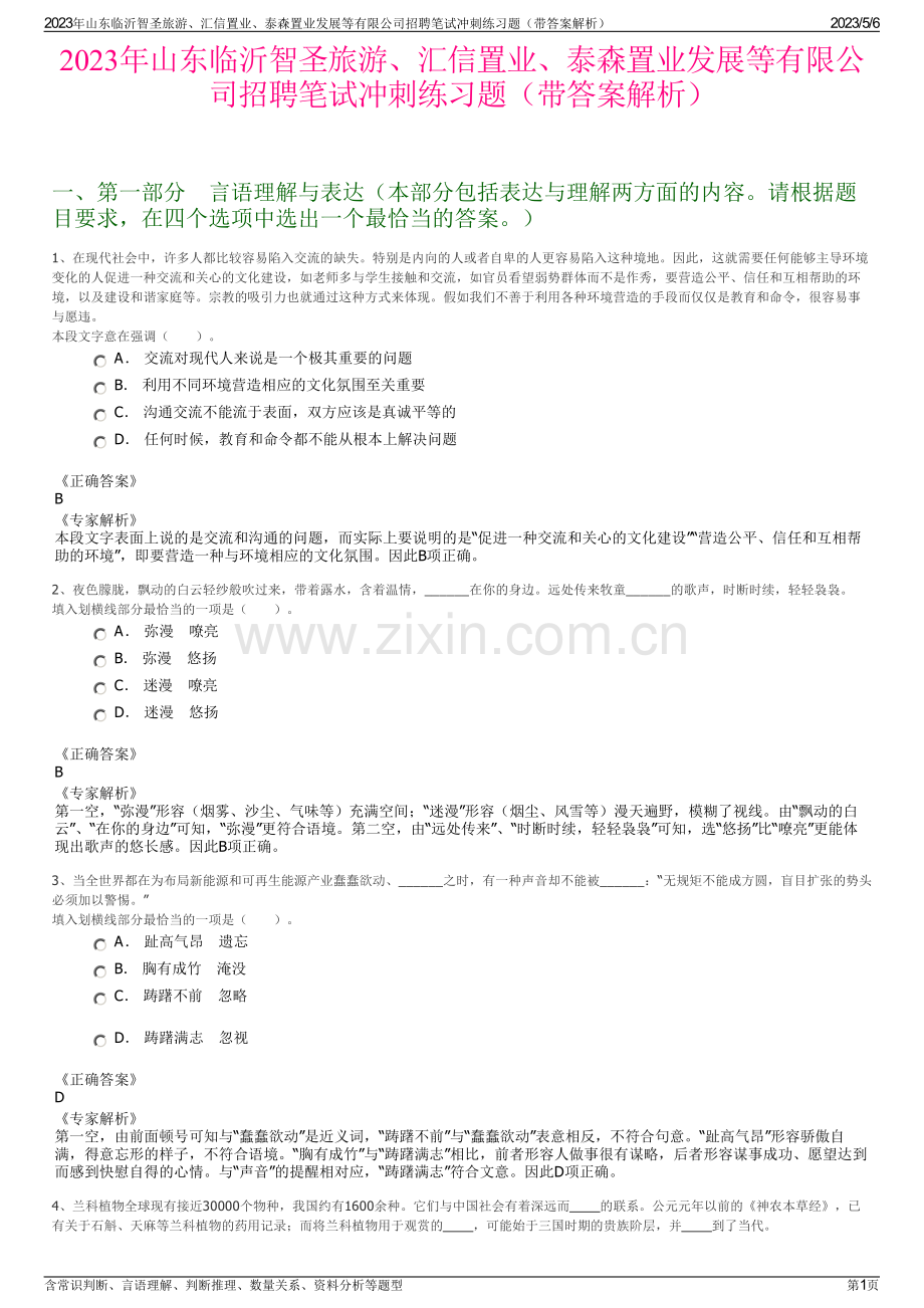 2023年山东临沂智圣旅游、汇信置业、泰森置业发展等有限公司招聘笔试冲刺练习题（带答案解析）.pdf_第1页