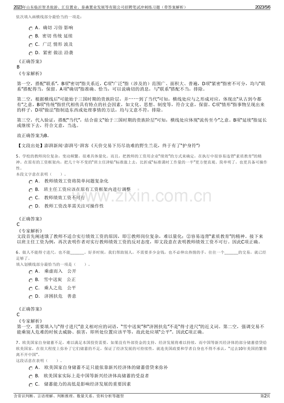 2023年山东临沂智圣旅游、汇信置业、泰森置业发展等有限公司招聘笔试冲刺练习题（带答案解析）.pdf_第2页