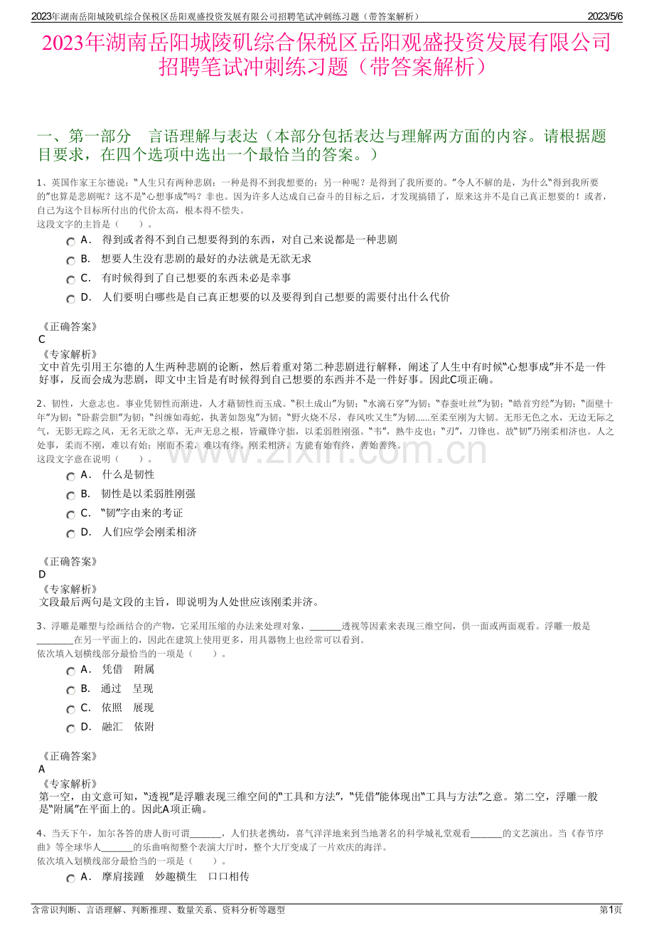 2023年湖南岳阳城陵矶综合保税区岳阳观盛投资发展有限公司招聘笔试冲刺练习题（带答案解析）.pdf_第1页