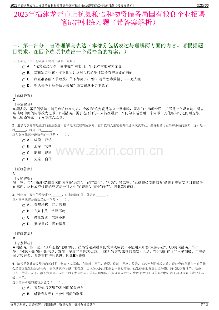 2023年福建龙岩市上杭县粮食和物资储备局国有粮食企业招聘笔试冲刺练习题（带答案解析）.pdf_第1页