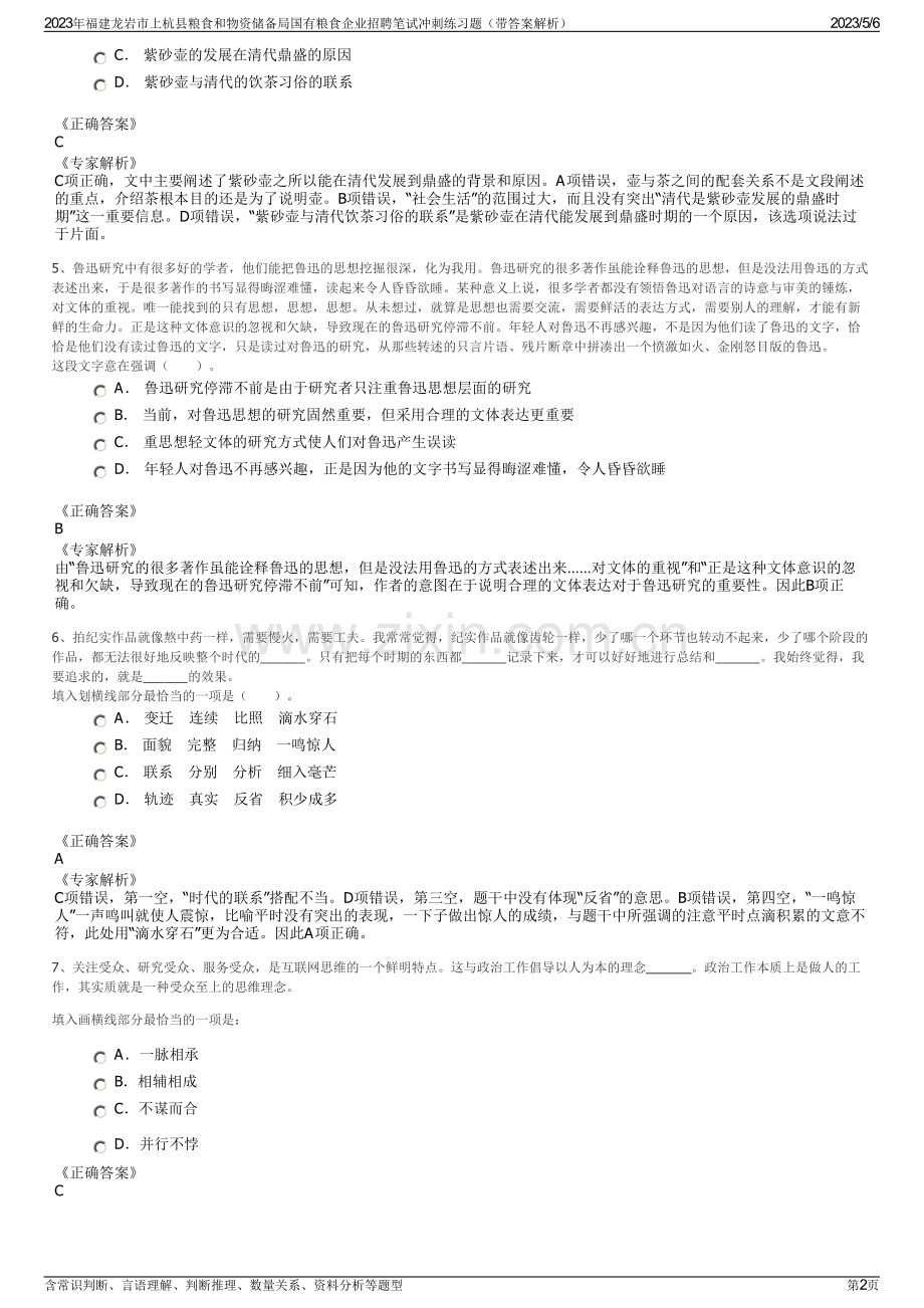 2023年福建龙岩市上杭县粮食和物资储备局国有粮食企业招聘笔试冲刺练习题（带答案解析）.pdf_第2页