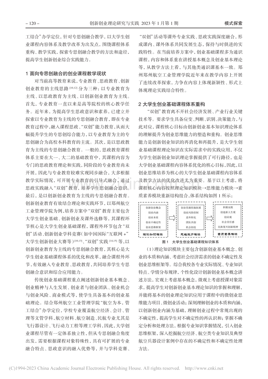 面向专思创融合的创业课程体系重构及改革实践_田秋丽.pdf_第2页