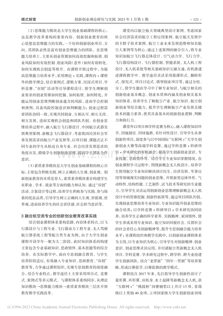 面向专思创融合的创业课程体系重构及改革实践_田秋丽.pdf_第3页