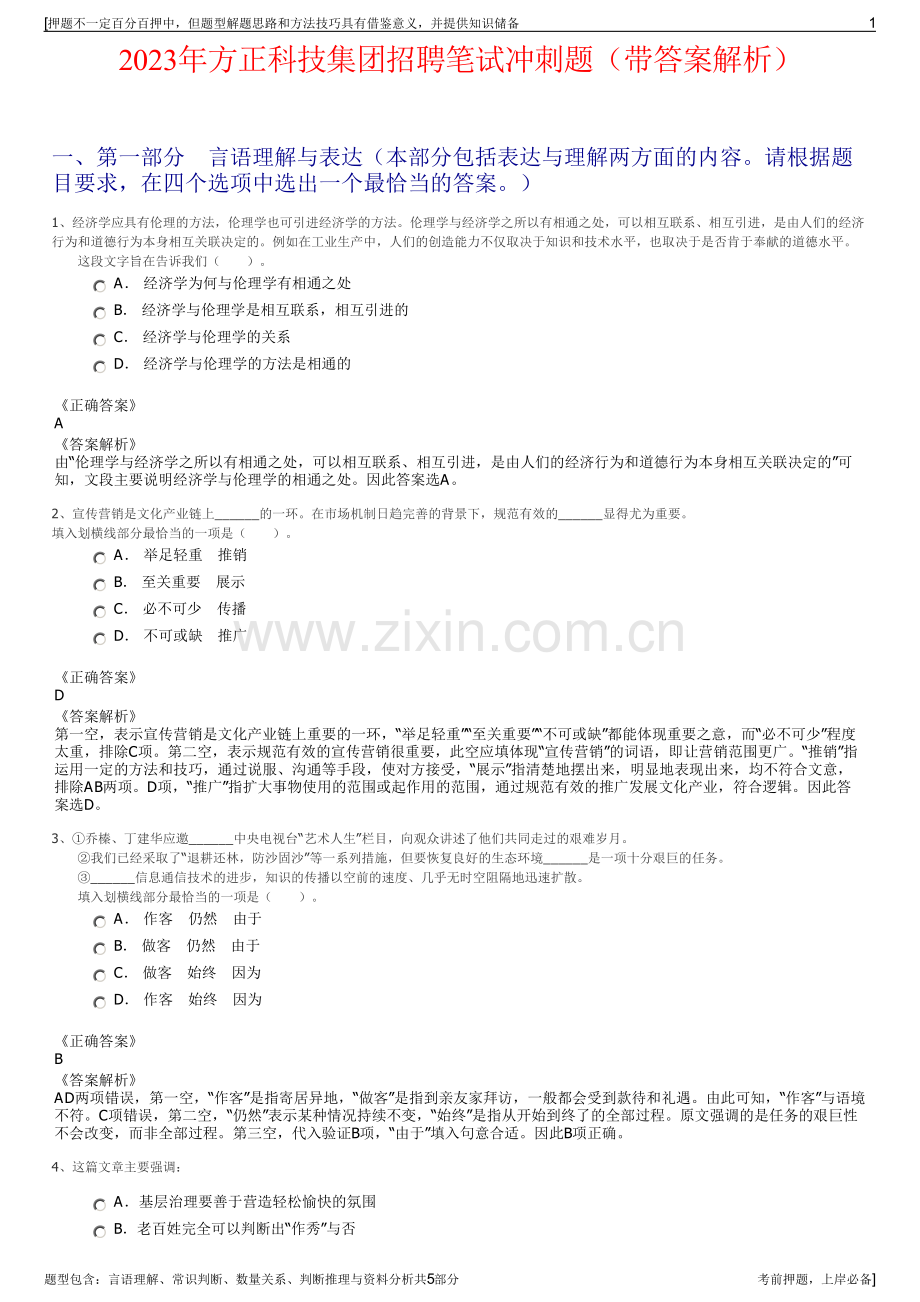 2023年方正科技集团招聘笔试冲刺题（带答案解析）.pdf_第1页