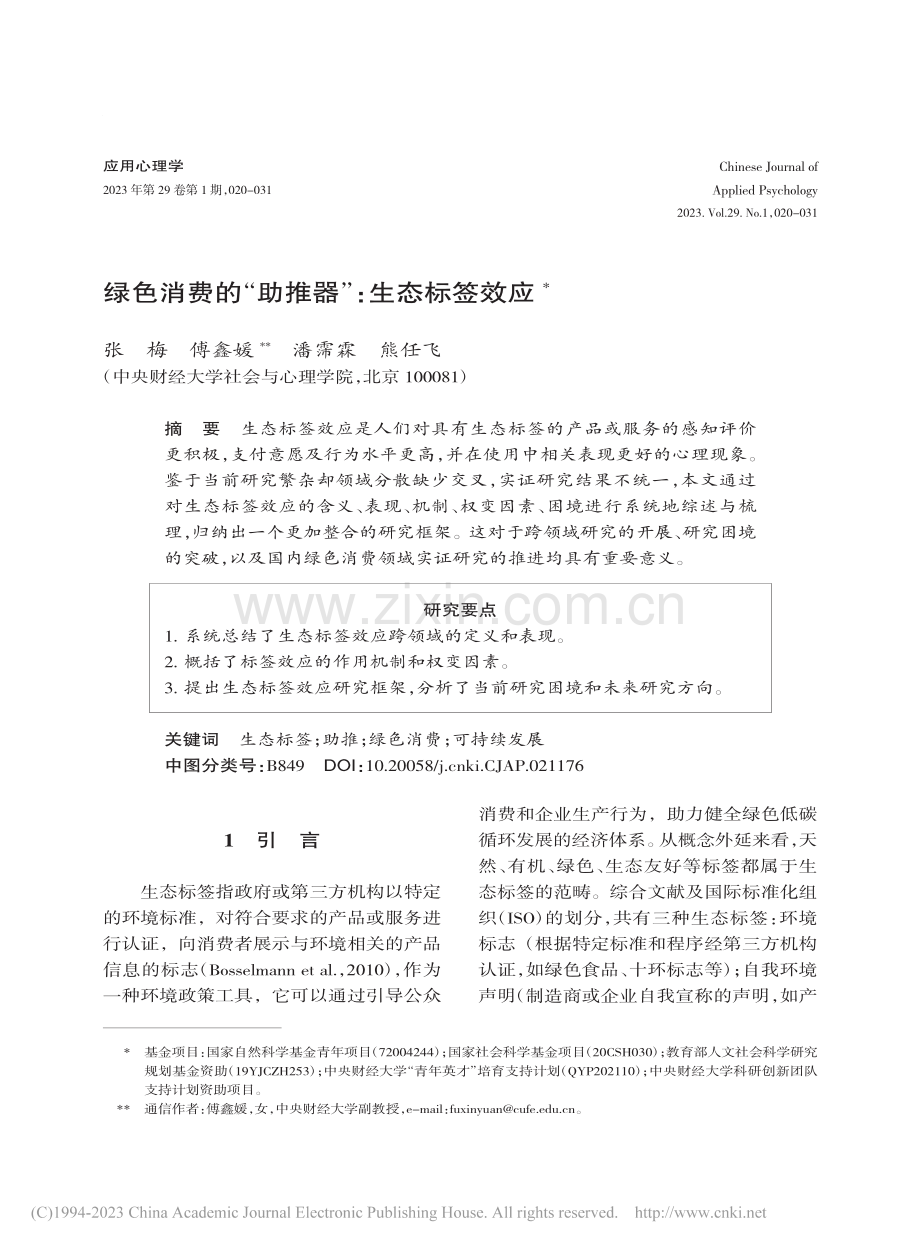 绿色消费的“助推器”：生态标签效应_张梅.pdf_第1页