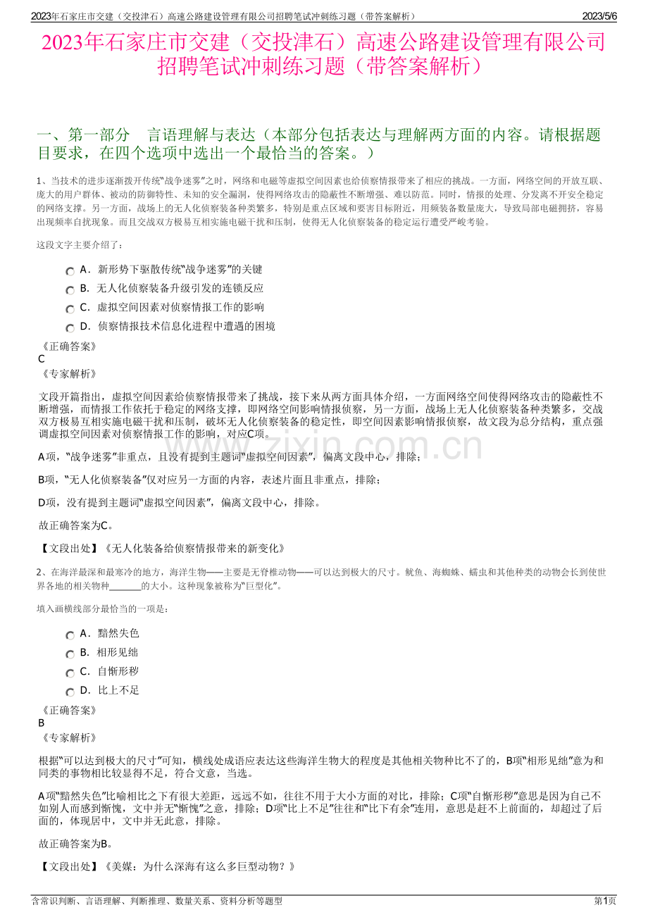 2023年石家庄市交建（交投津石）高速公路建设管理有限公司招聘笔试冲刺练习题（带答案解析）.pdf_第1页