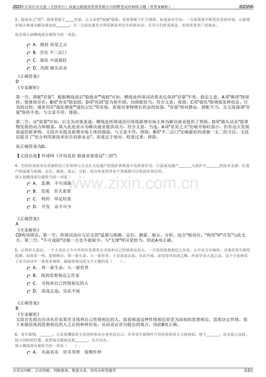 2023年石家庄市交建（交投津石）高速公路建设管理有限公司招聘笔试冲刺练习题（带答案解析）.pdf_第2页