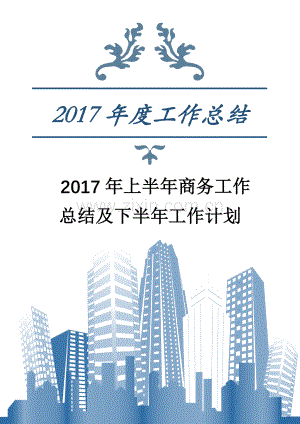 2017年上半年商务工作总结及下半年工作计划.docx