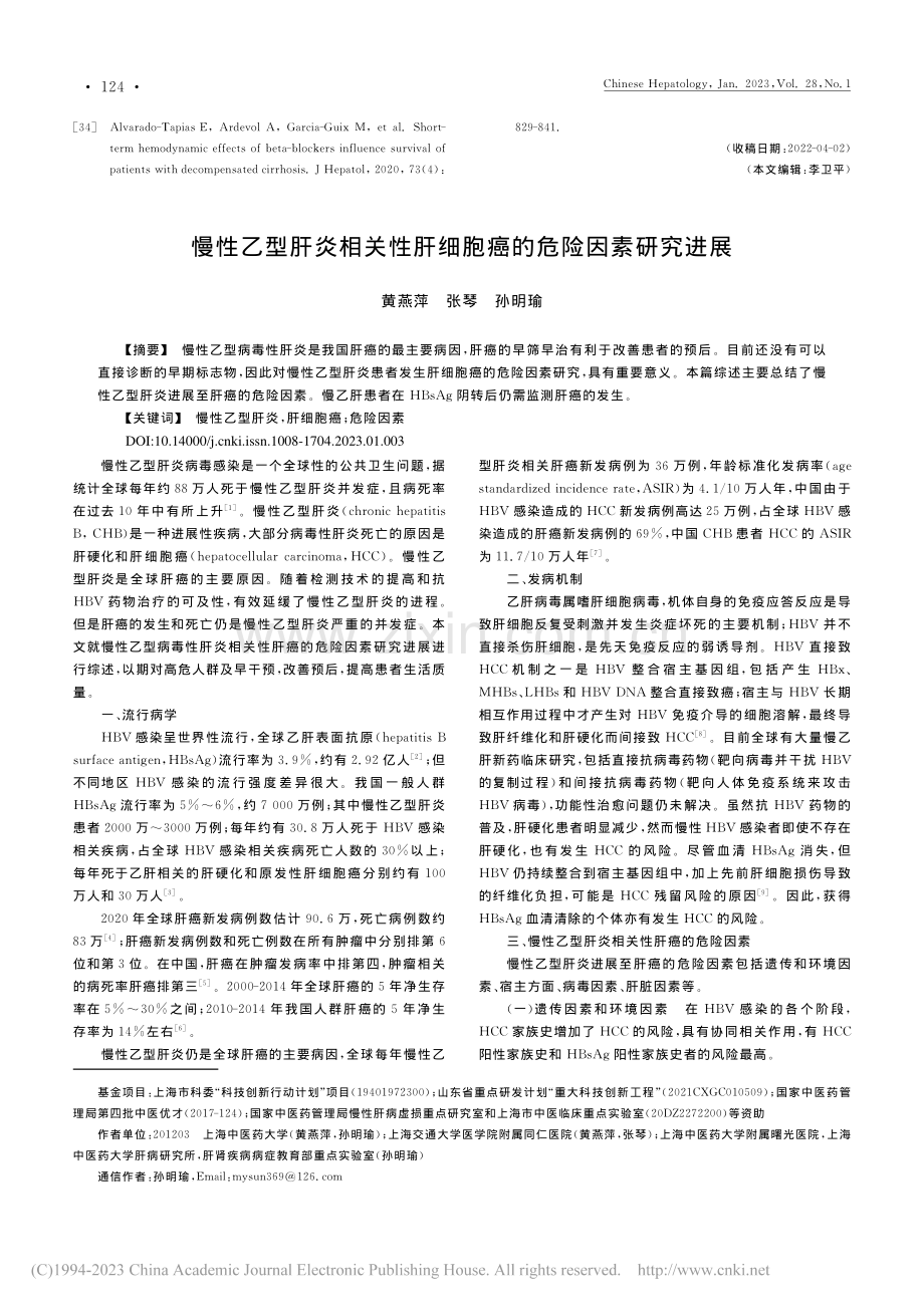 慢性乙型肝炎相关性肝细胞癌的危险因素研究进展_黄燕萍.pdf_第1页