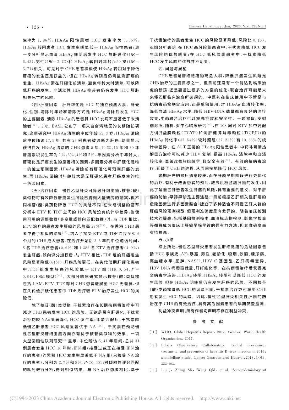 慢性乙型肝炎相关性肝细胞癌的危险因素研究进展_黄燕萍.pdf_第3页