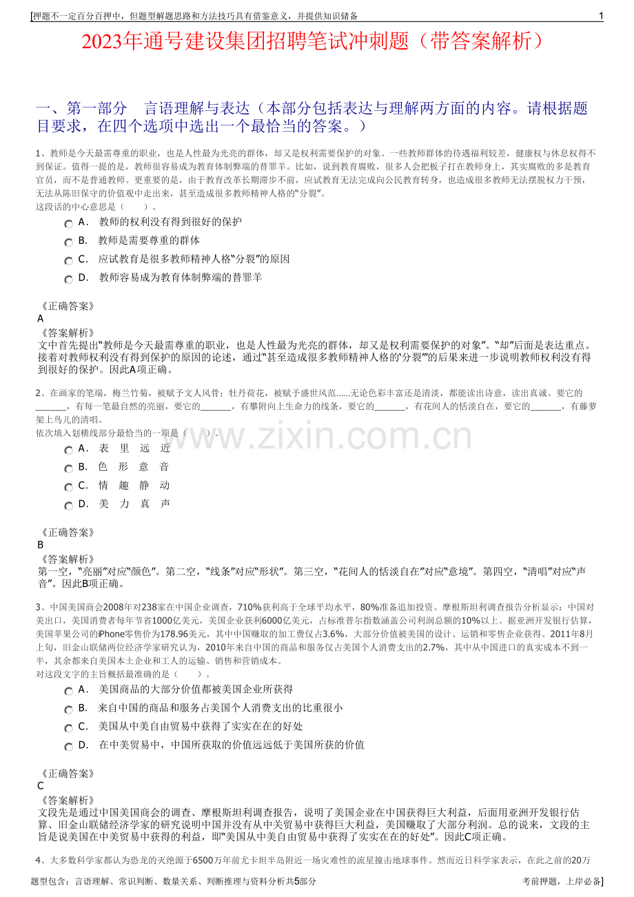 2023年通号建设集团招聘笔试冲刺题（带答案解析）.pdf_第1页