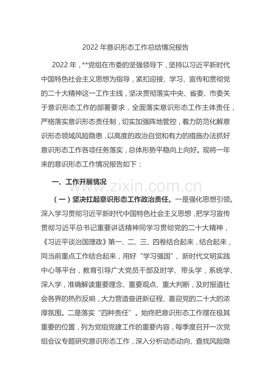 2022年意识形态工作总结情况报告.docx_第1页