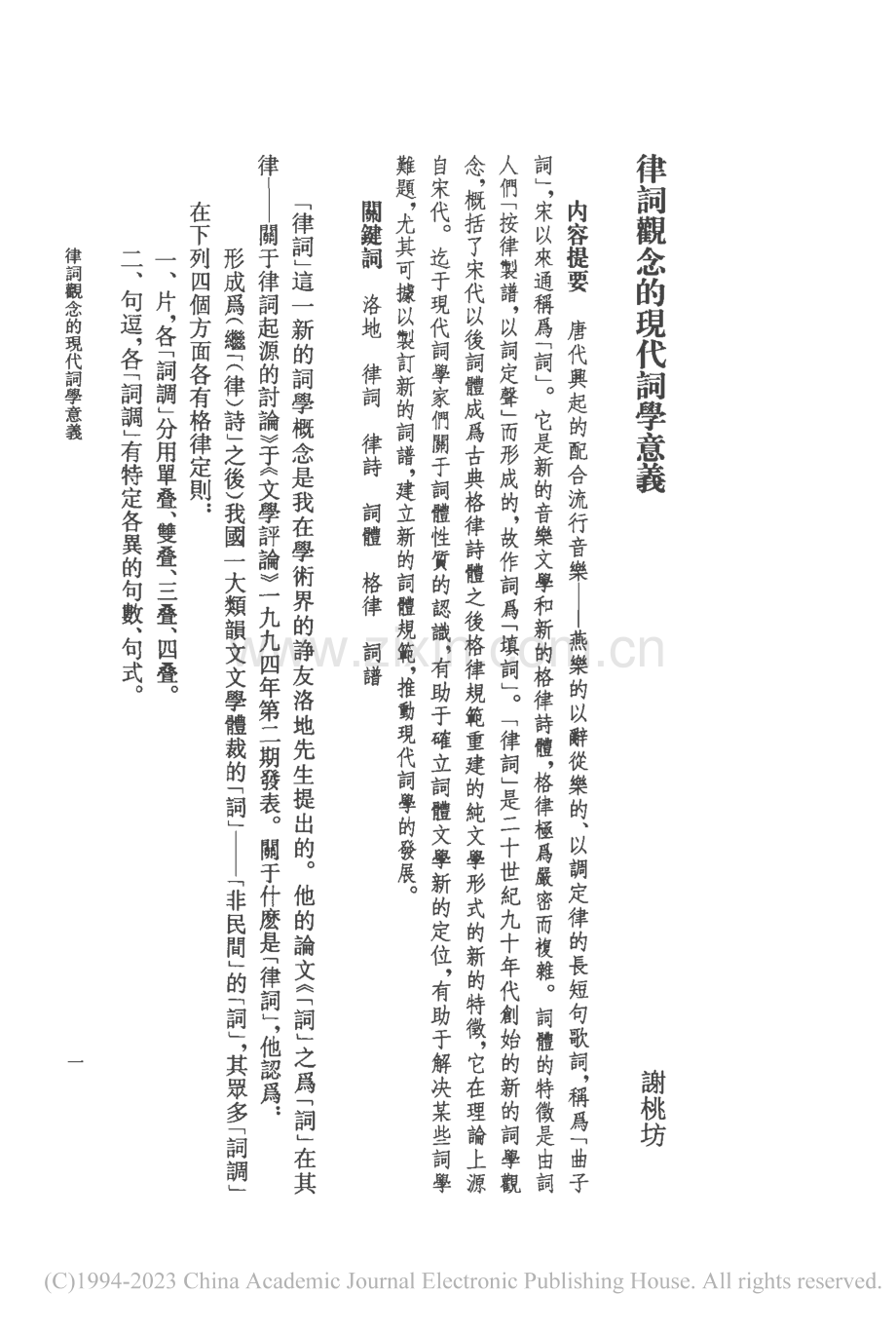 律詞觀念的現代詞學意義_謝桃坊.pdf_第1页