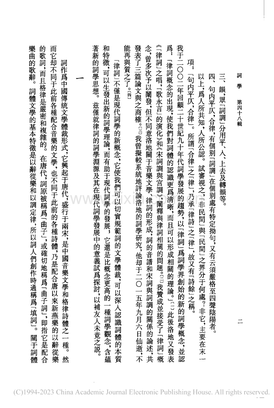 律詞觀念的現代詞學意義_謝桃坊.pdf_第2页