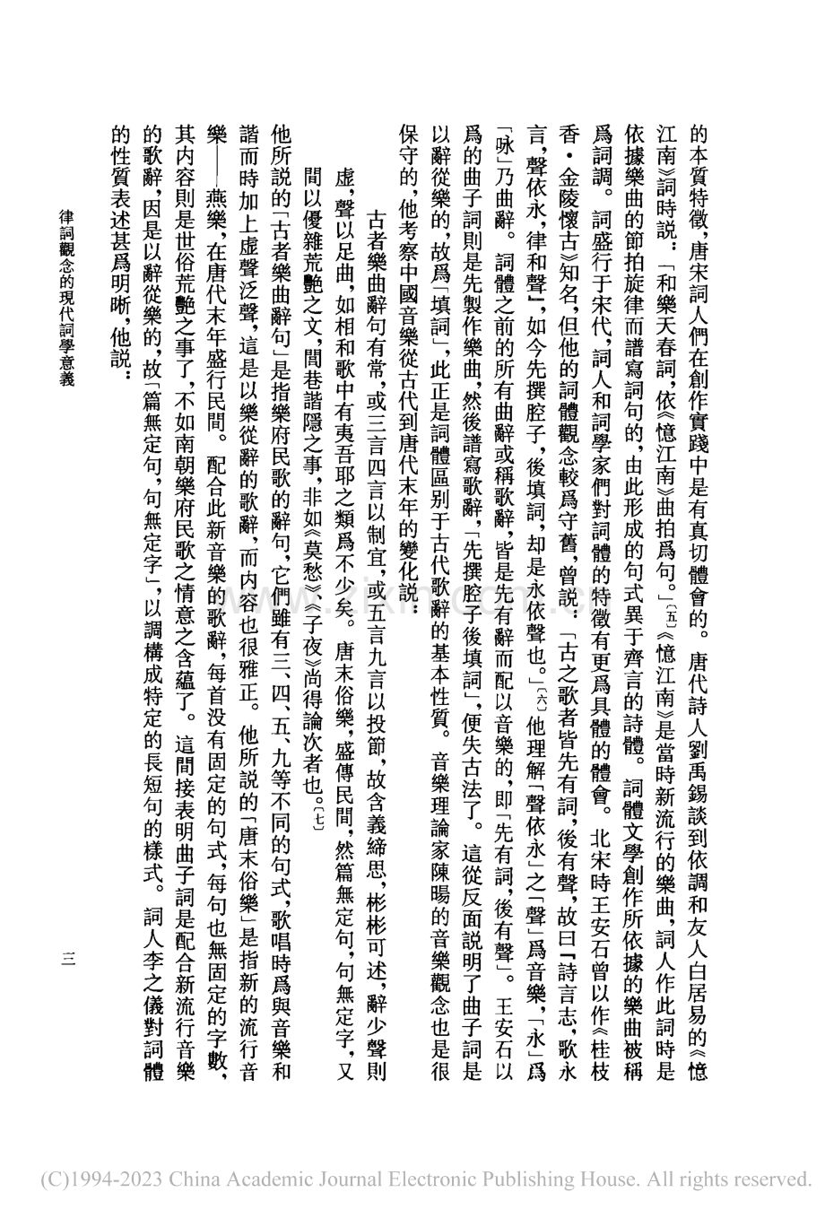 律詞觀念的現代詞學意義_謝桃坊.pdf_第3页