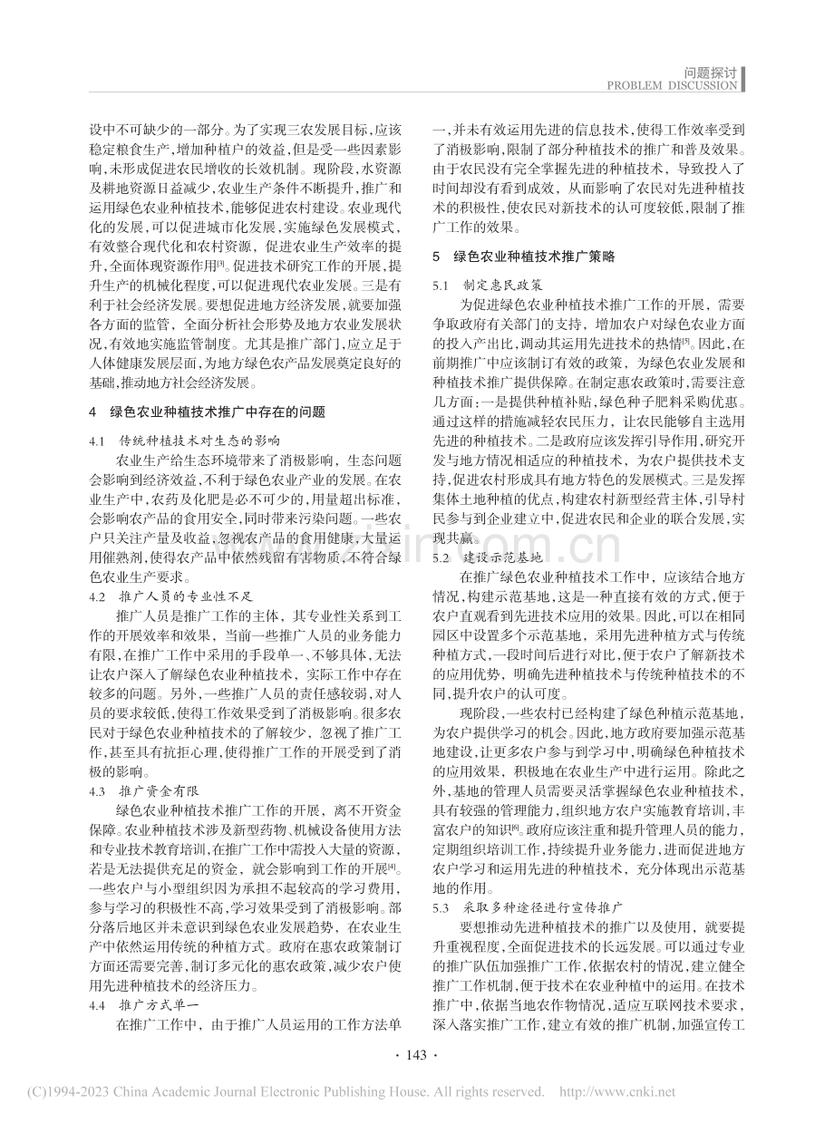 绿色农业种植技术推广策略研究_向海生.pdf_第2页