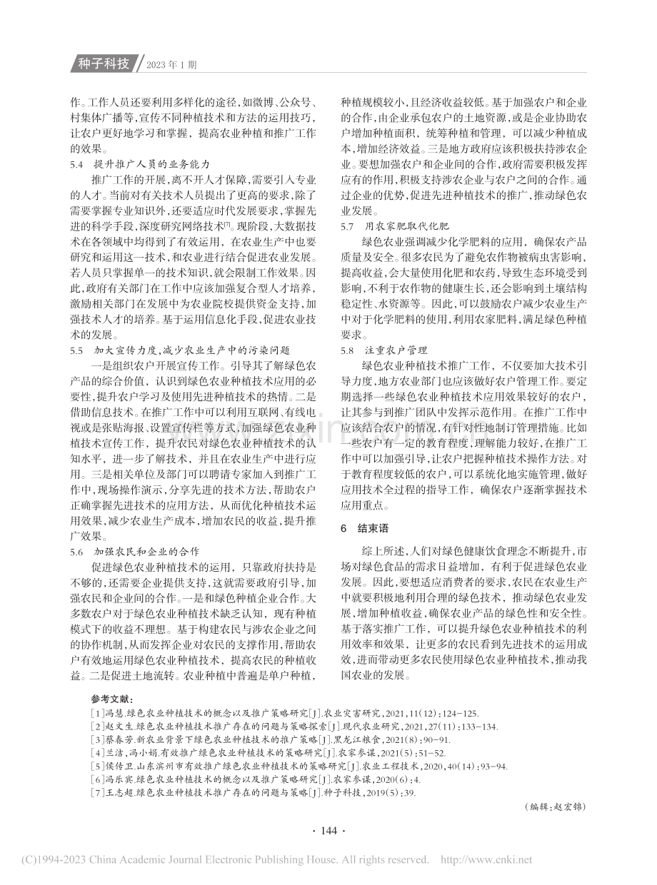 绿色农业种植技术推广策略研究_向海生.pdf_第3页