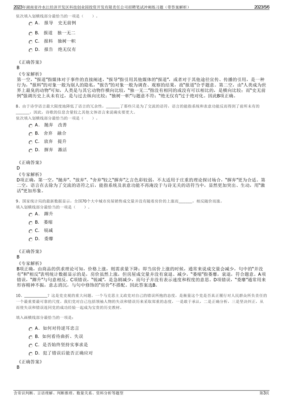 2023年湖南省冷水江经济开发区科技创业园投资开发有限责任公司招聘笔试冲刺练习题（带答案解析）.pdf_第3页