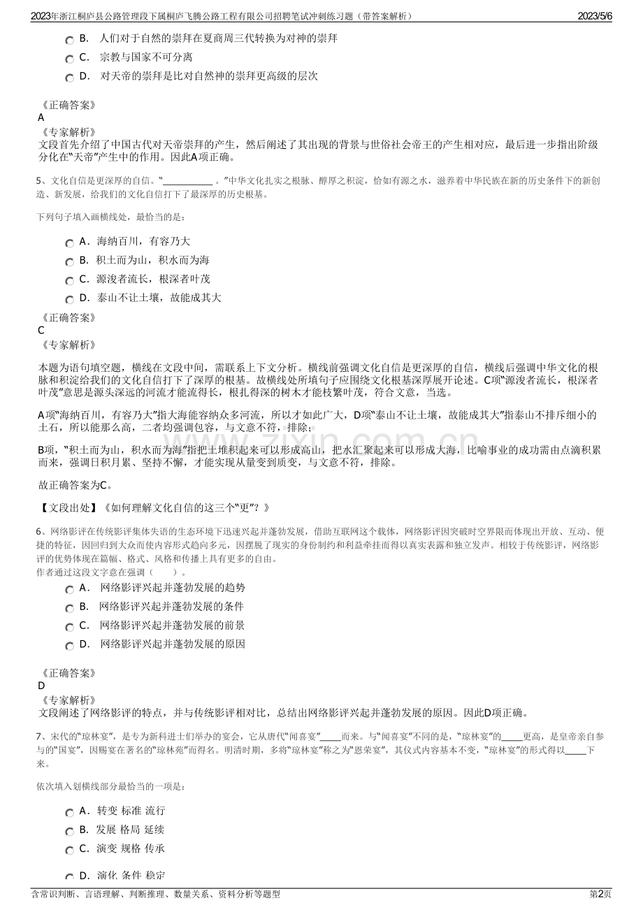 2023年浙江桐庐县公路管理段下属桐庐飞腾公路工程有限公司招聘笔试冲刺练习题（带答案解析）.pdf_第2页