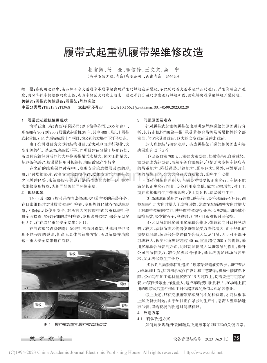 履带式起重机履带架维修改造_相吉阳.pdf_第1页