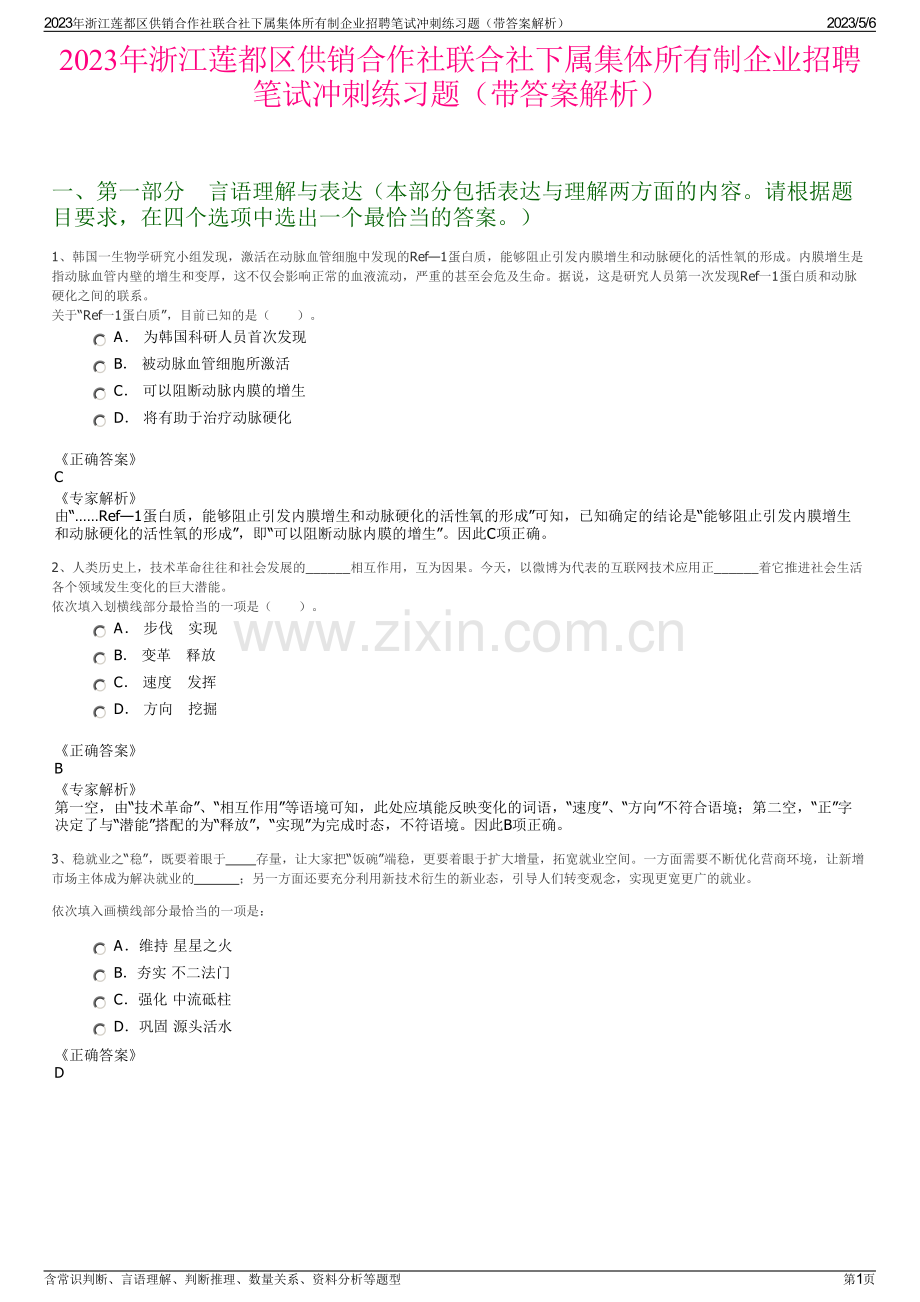 2023年浙江莲都区供销合作社联合社下属集体所有制企业招聘笔试冲刺练习题（带答案解析）.pdf_第1页