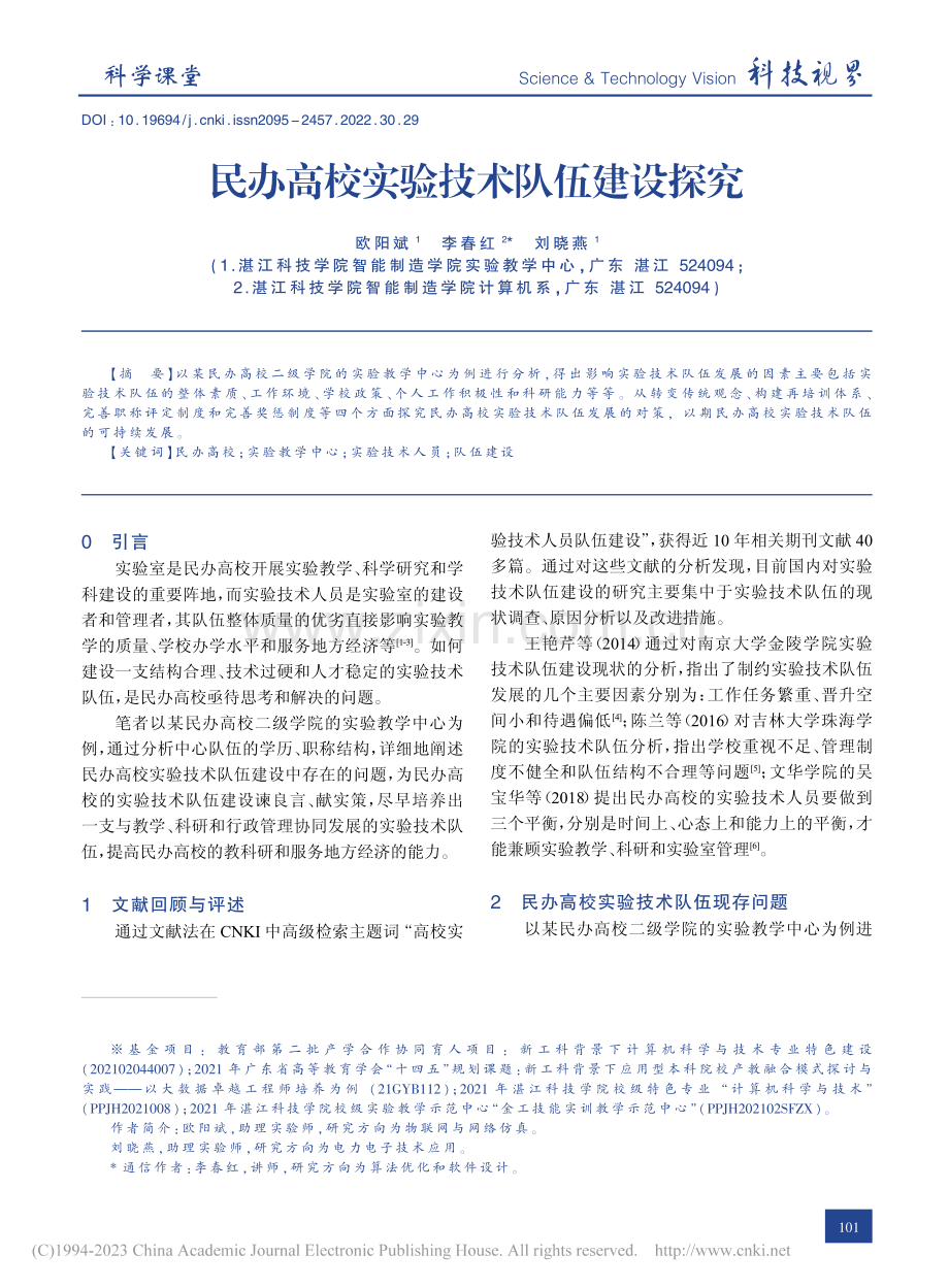 民办高校实验技术队伍建设探究_欧阳斌.pdf_第1页