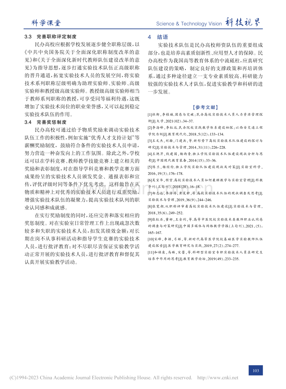 民办高校实验技术队伍建设探究_欧阳斌.pdf_第3页