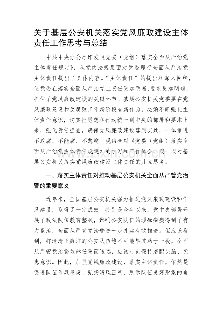 关于基层公安机关落实党风廉政建设主体责任工作思考与总结.docx_第1页