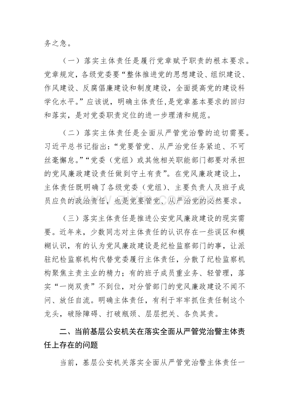 关于基层公安机关落实党风廉政建设主体责任工作思考与总结.docx_第2页