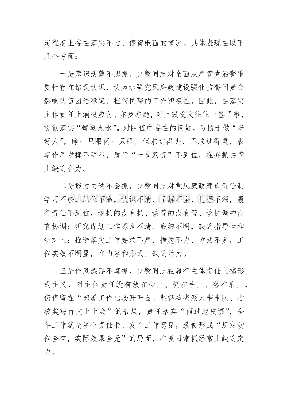 关于基层公安机关落实党风廉政建设主体责任工作思考与总结.docx_第3页