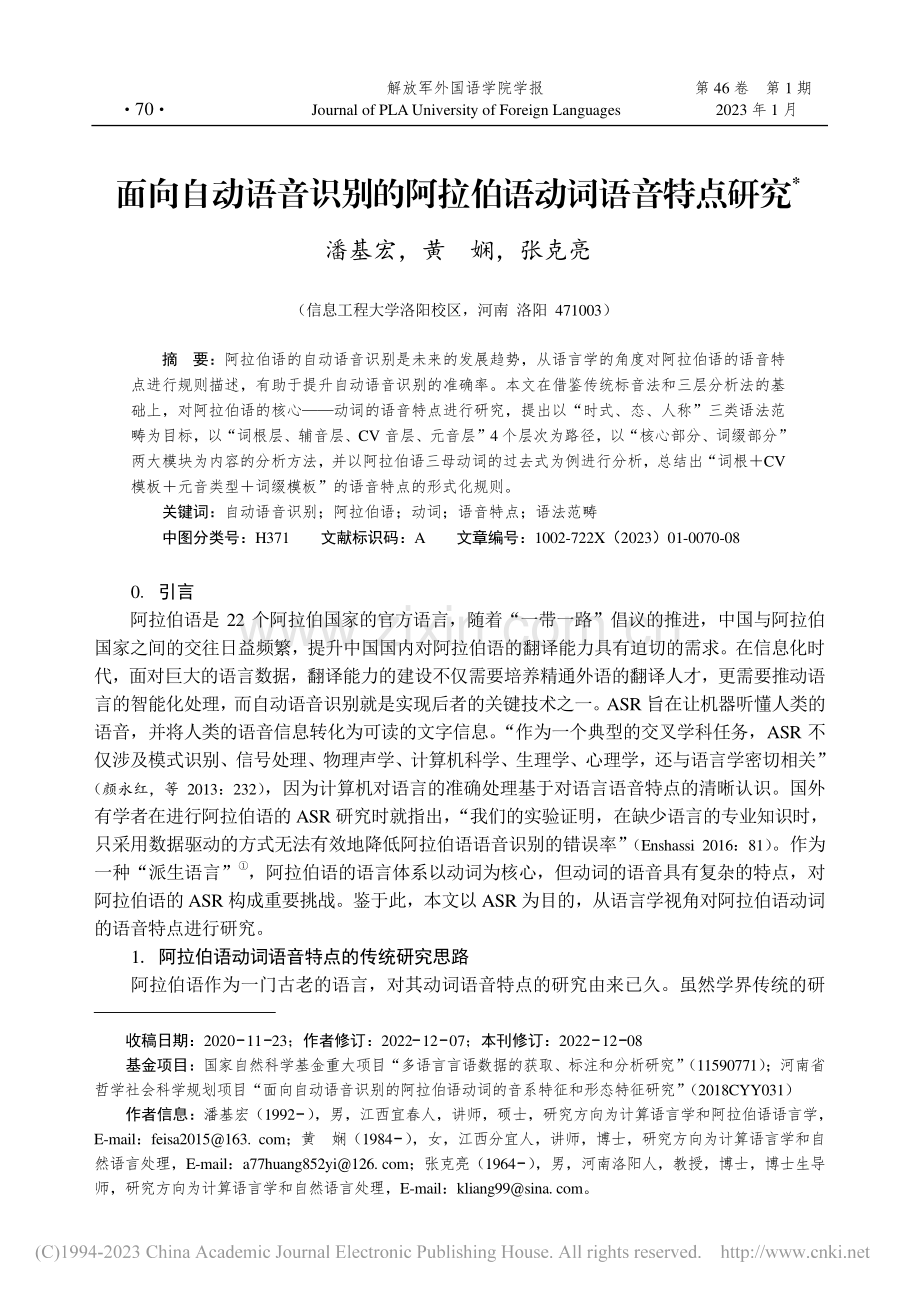 面向自动语音识别的阿拉伯语动词语音特点研究_潘基宏.pdf_第1页