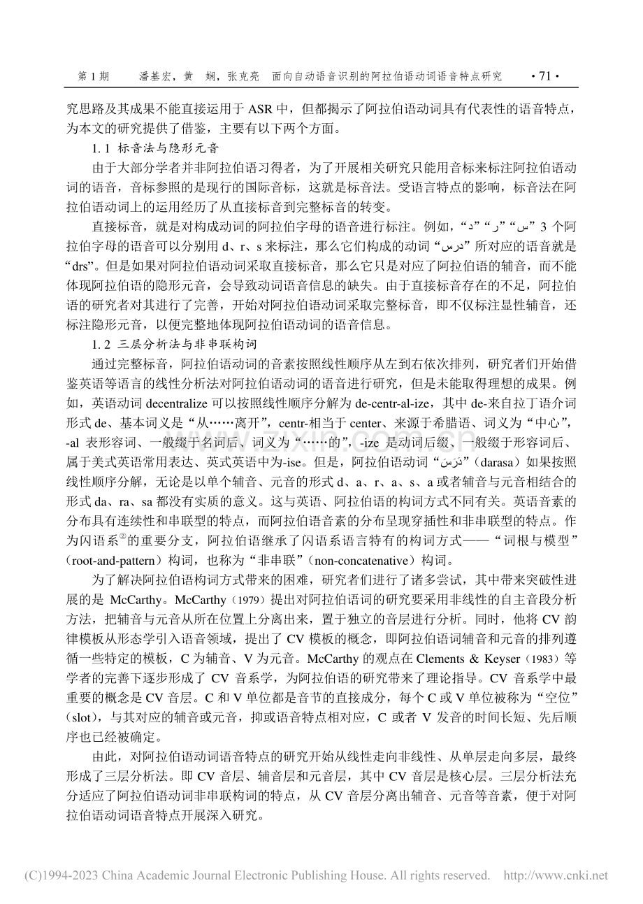 面向自动语音识别的阿拉伯语动词语音特点研究_潘基宏.pdf_第2页