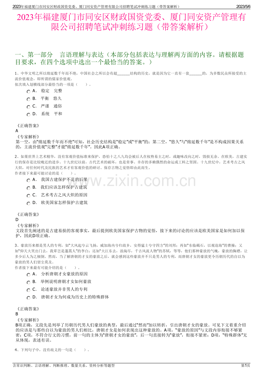 2023年福建厦门市同安区财政国资党委、厦门同安资产管理有限公司招聘笔试冲刺练习题（带答案解析）.pdf_第1页