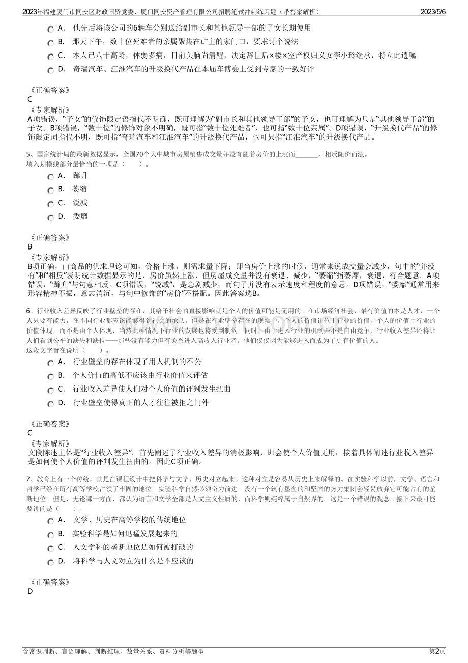 2023年福建厦门市同安区财政国资党委、厦门同安资产管理有限公司招聘笔试冲刺练习题（带答案解析）.pdf_第2页