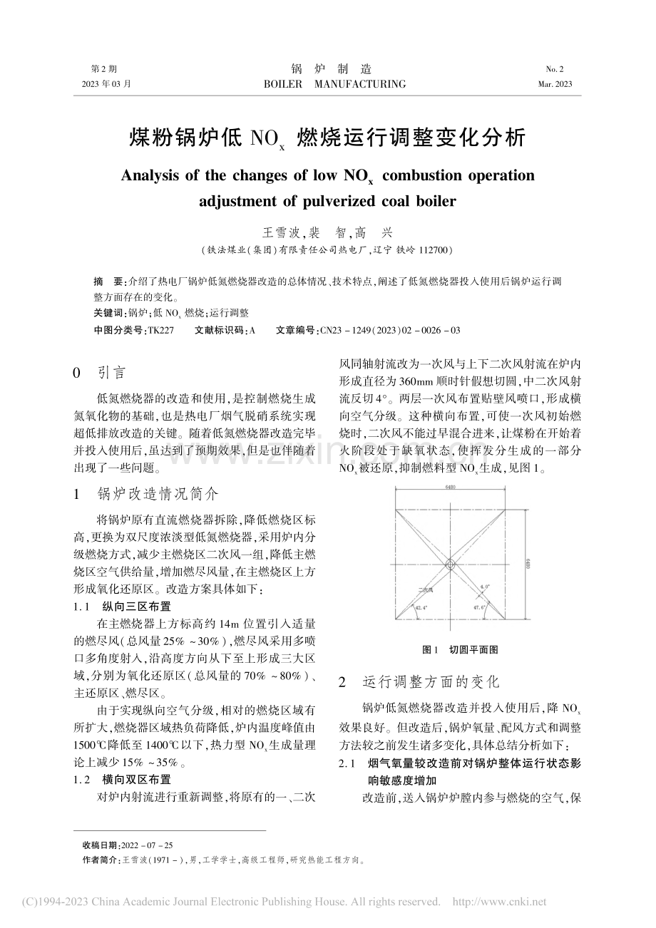 煤粉锅炉低NO_x燃烧运行调整变化分析_王雪波.pdf_第1页