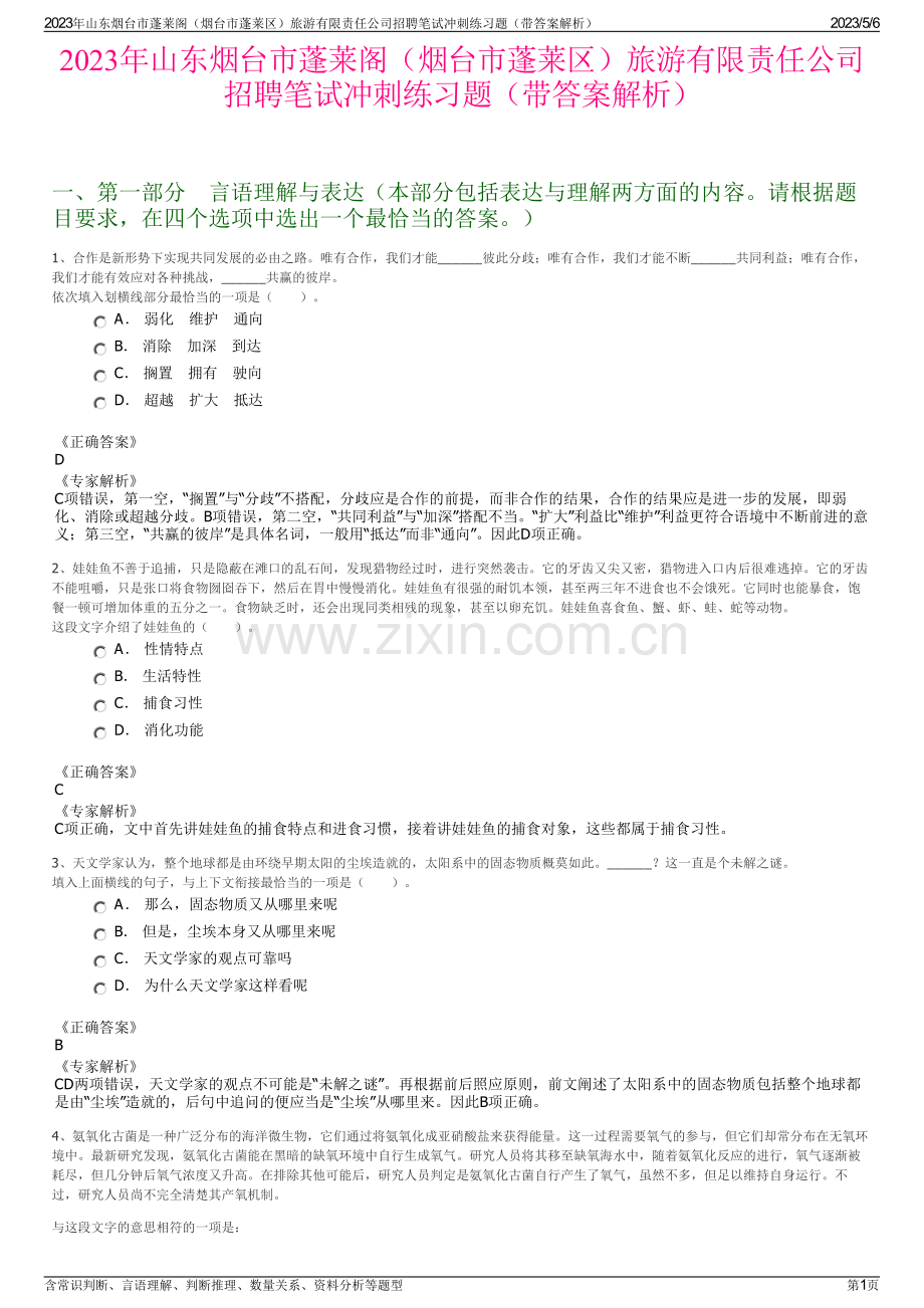 2023年山东烟台市蓬莱阁（烟台市蓬莱区）旅游有限责任公司招聘笔试冲刺练习题（带答案解析）.pdf_第1页