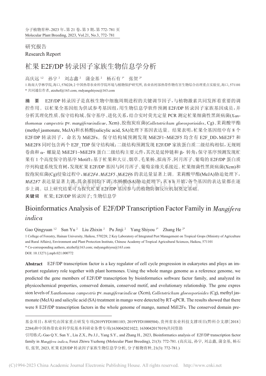 杧果E2F_DP转录因子家族生物信息学分析_高庆远.pdf_第1页