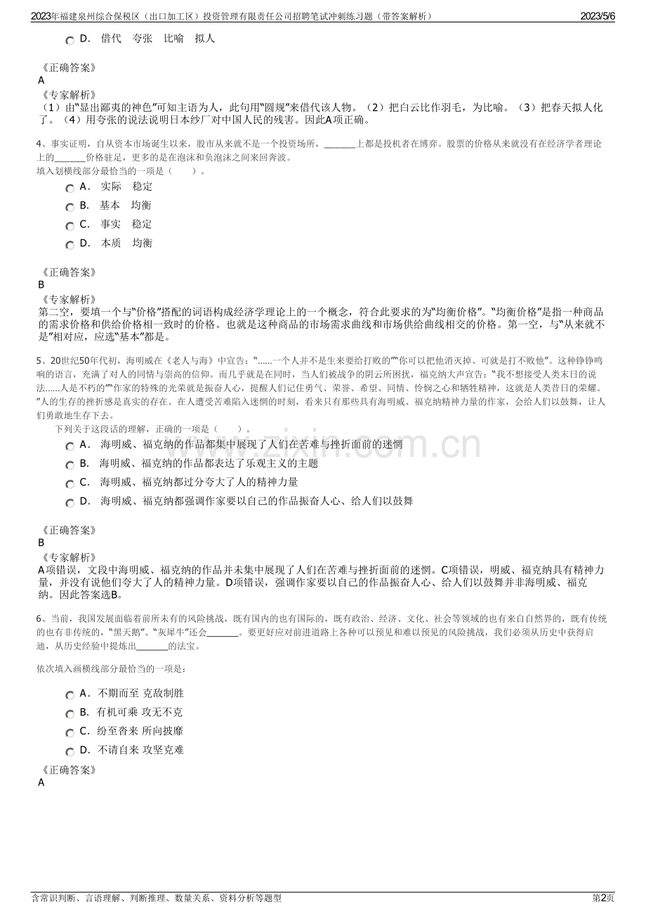 2023年福建泉州综合保税区（出口加工区）投资管理有限责任公司招聘笔试冲刺练习题（带答案解析）.pdf_第2页