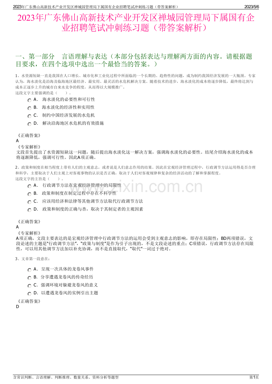 2023年广东佛山高新技术产业开发区禅城园管理局下属国有企业招聘笔试冲刺练习题（带答案解析）.pdf_第1页