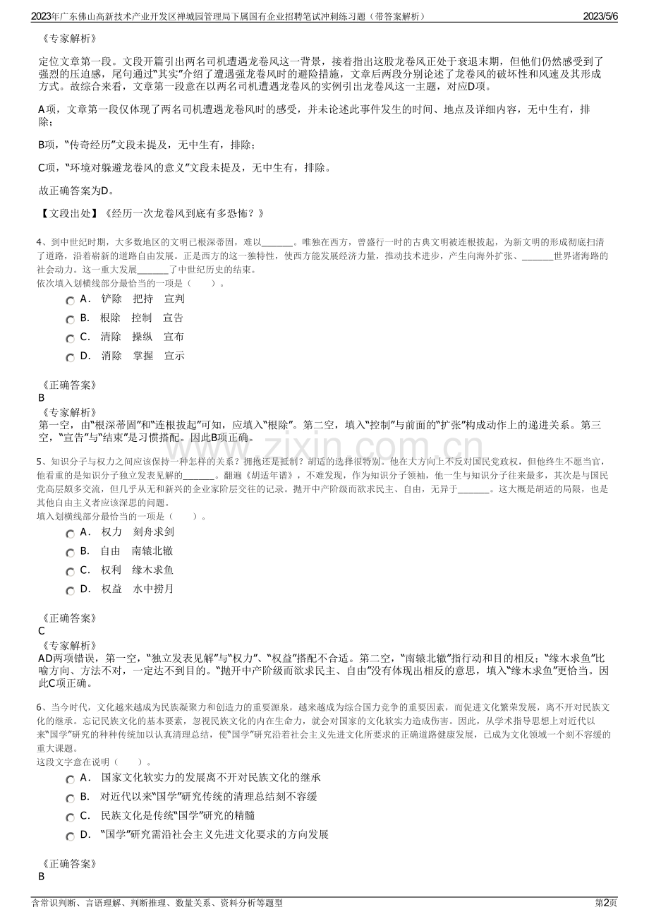 2023年广东佛山高新技术产业开发区禅城园管理局下属国有企业招聘笔试冲刺练习题（带答案解析）.pdf_第2页