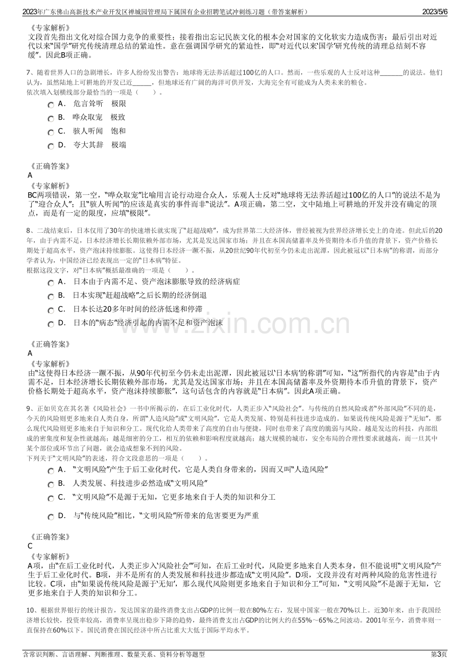 2023年广东佛山高新技术产业开发区禅城园管理局下属国有企业招聘笔试冲刺练习题（带答案解析）.pdf_第3页