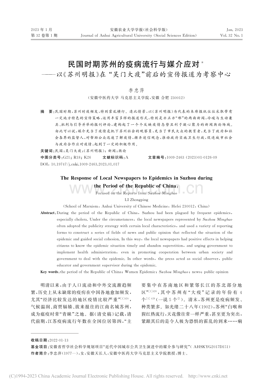 民国时期苏州的疫病流行与媒...”前后的宣传报道为考察中心_李忠萍.pdf_第1页