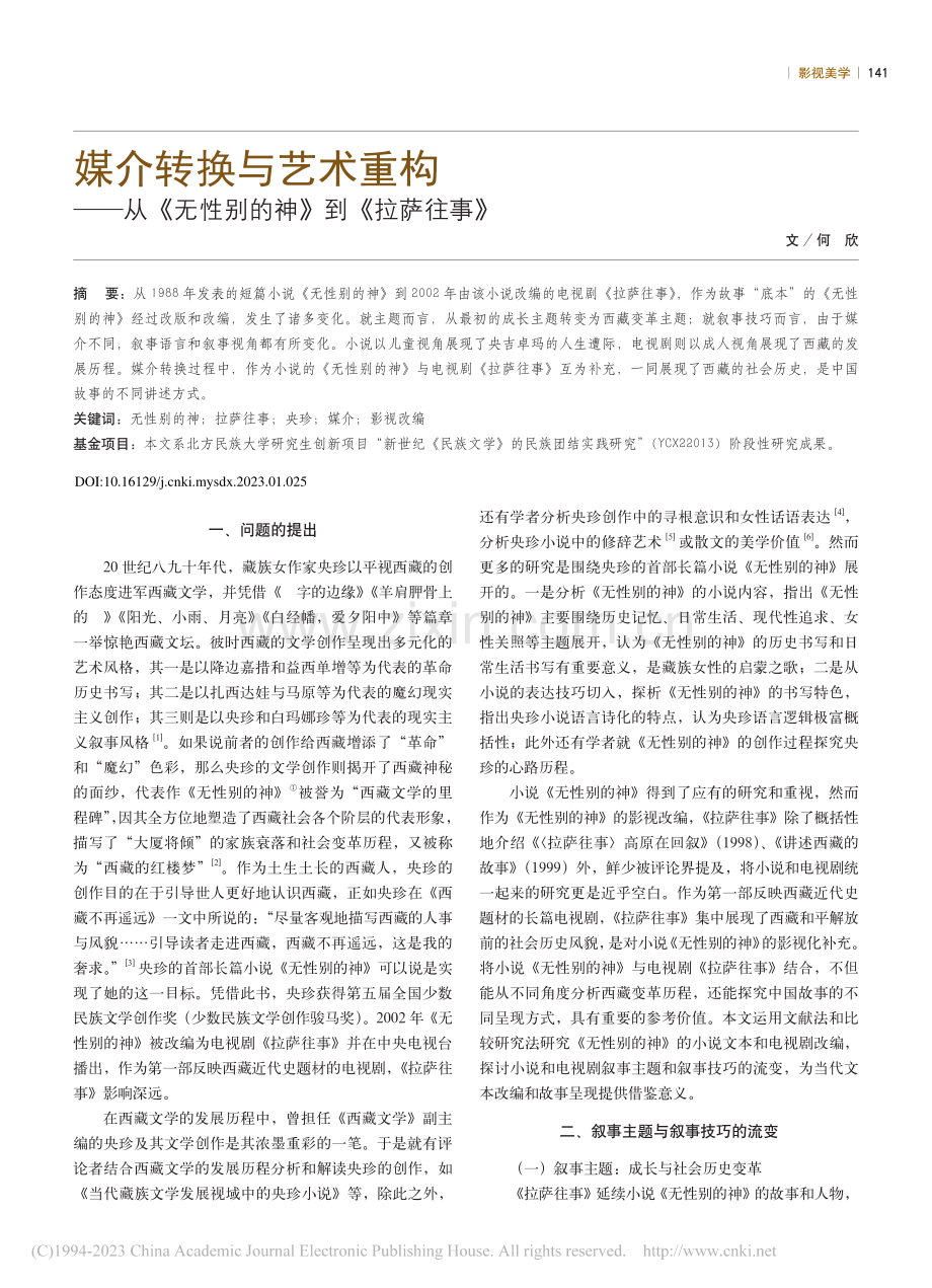 媒介转换与艺术重构——从《无性别的神》到《拉萨往事》_何欣.pdf_第1页