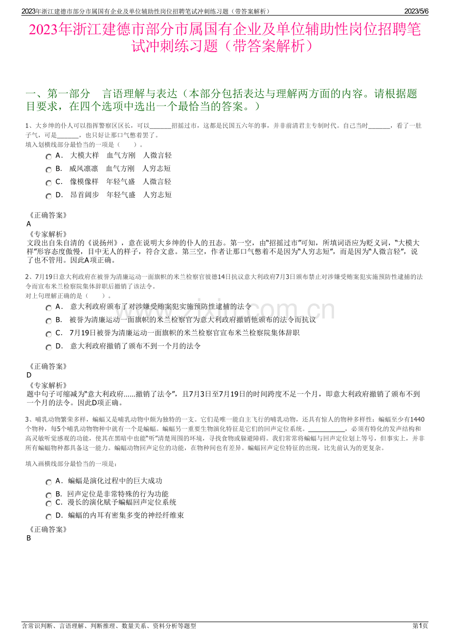 2023年浙江建德市部分市属国有企业及单位辅助性岗位招聘笔试冲刺练习题（带答案解析）.pdf_第1页