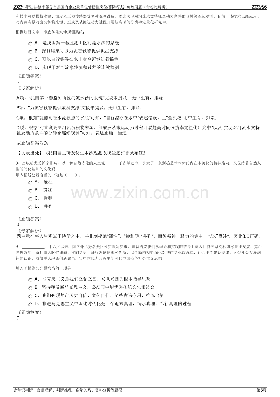 2023年浙江建德市部分市属国有企业及单位辅助性岗位招聘笔试冲刺练习题（带答案解析）.pdf_第3页