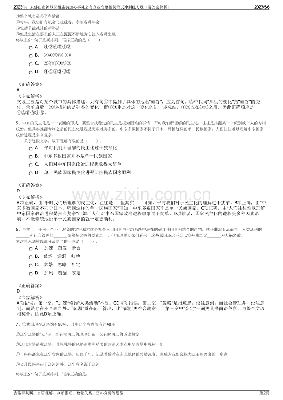 2023年广东佛山市禅城区祖庙街道办事处公有企业变更招聘笔试冲刺练习题（带答案解析）.pdf_第2页