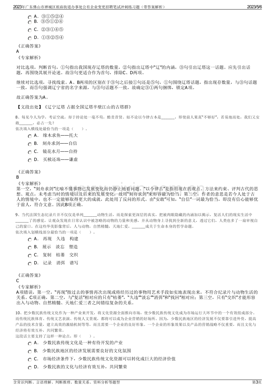 2023年广东佛山市禅城区祖庙街道办事处公有企业变更招聘笔试冲刺练习题（带答案解析）.pdf_第3页